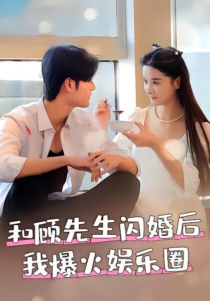 和顾先生闪婚后我爆火娱乐圈