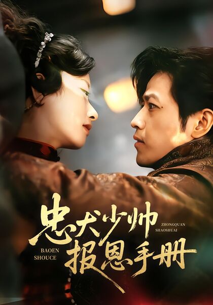 忠犬少帅报恩手册