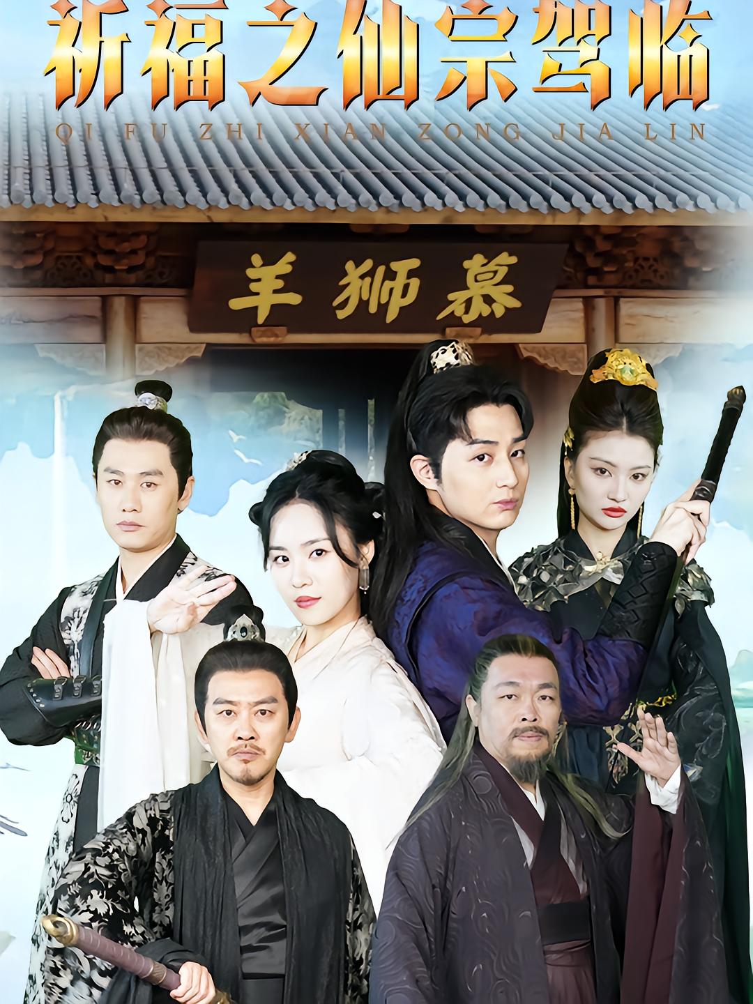 祈福之仙宗驾临