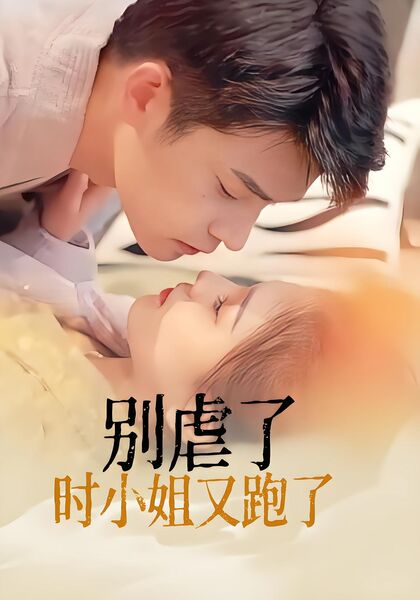别虐了，时小姐又跑了