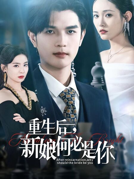 重生后，新娘何必是你