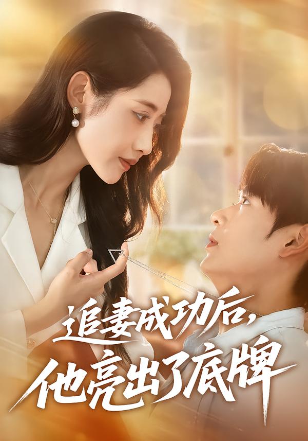 追妻成功后，他亮出了底牌