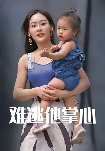 难逃他掌心