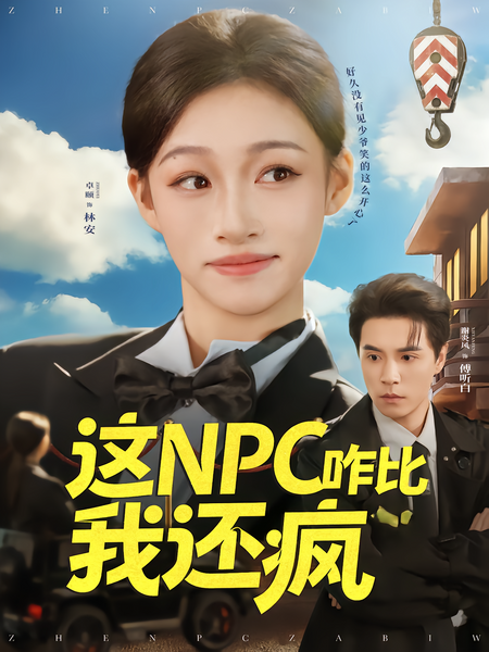这NPC咋比我还疯