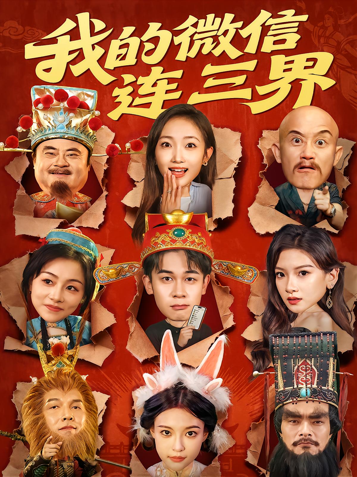 我的微信连三界