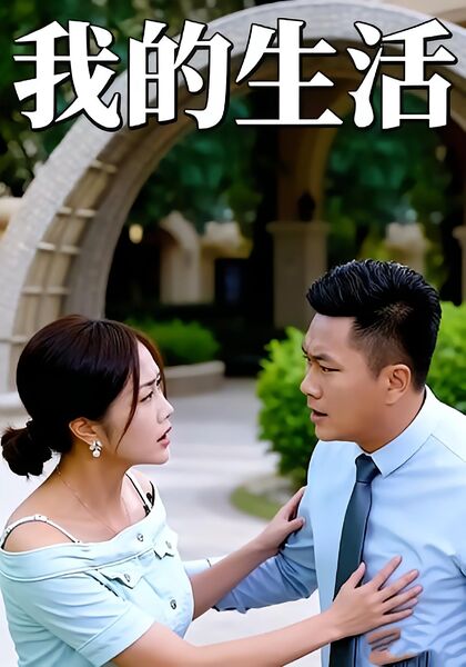 我的生活