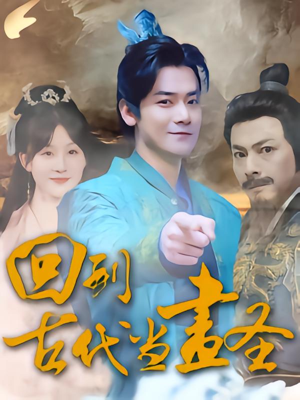 回到古代当画圣