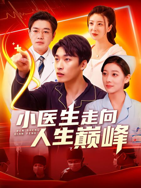 小医生走向人生巅峰