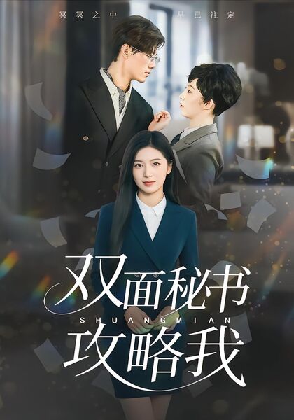 双面秘书攻略我