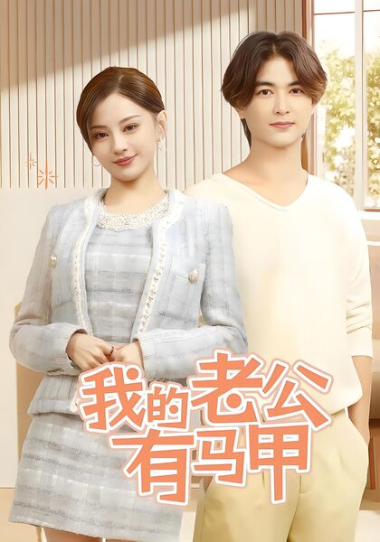 我的老公有马甲