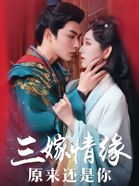 三嫁情缘原来还是你