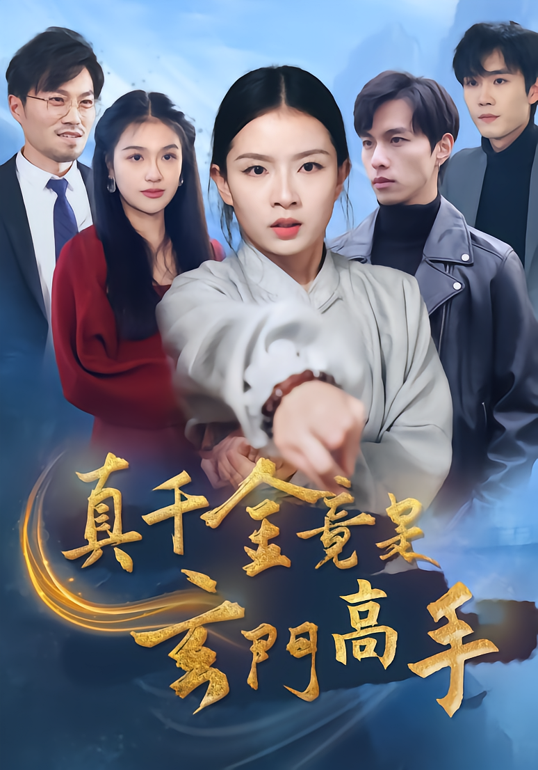 真千金竟是玄门高手