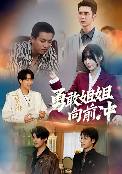 勇敢姐姐向前冲