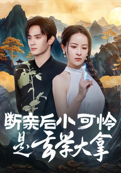 断亲后小可怜是玄学大拿