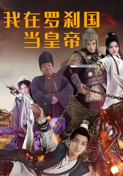 我在罗刹国当皇帝