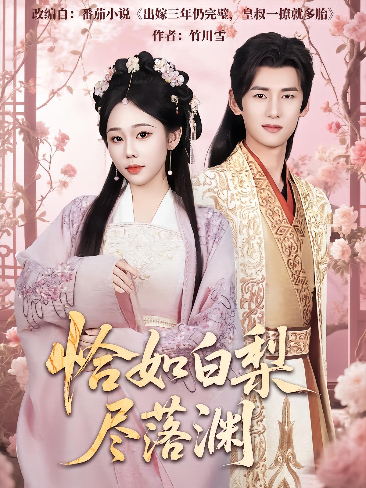 恰如白梨尽落渊