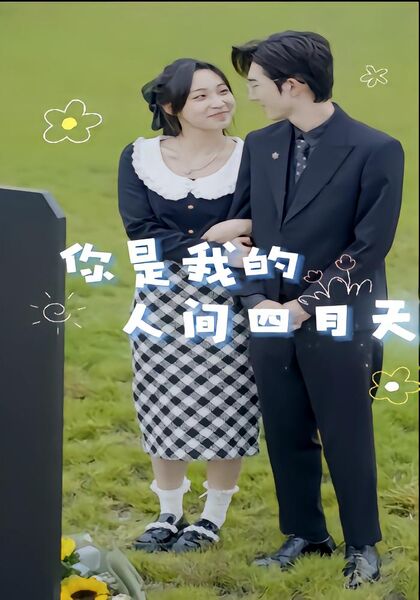 你是我的人间四月天