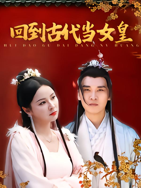 回到古代当女皇