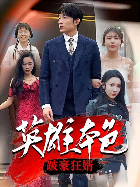 英雄本色跛豪狂婿