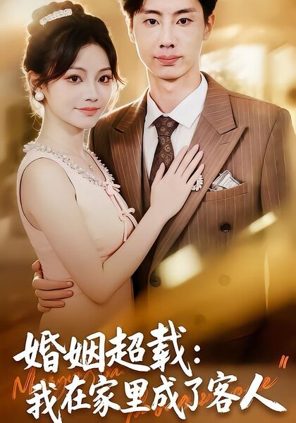 婚姻超载：我在家里成了客人