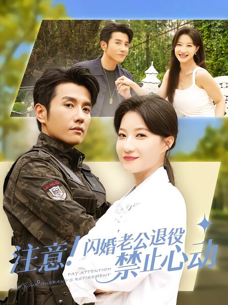 注意！闪婚老公退役禁止心动