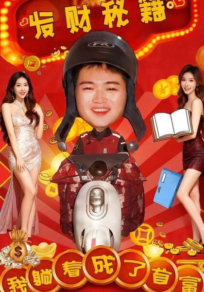 《发财秘笈、我躺着成了首富》