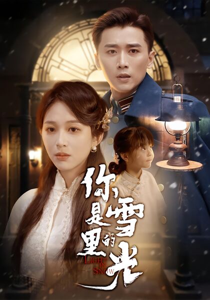 你是雪里的光