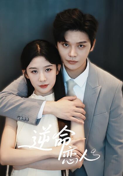 逆命恋人