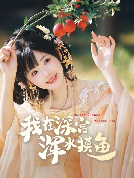 我在深宫浑水摸鱼