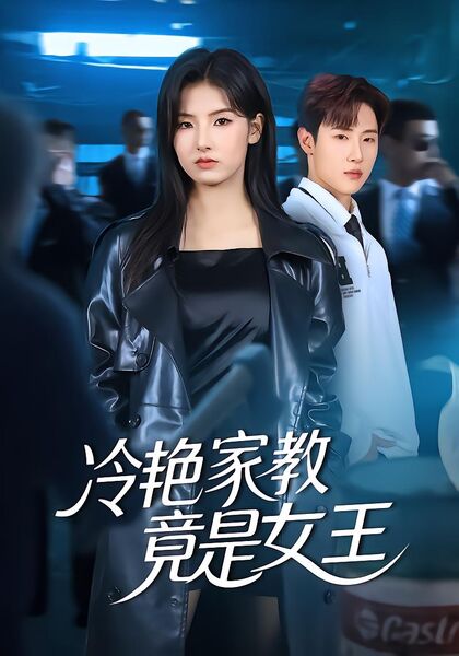 冷艳家教竟是女王