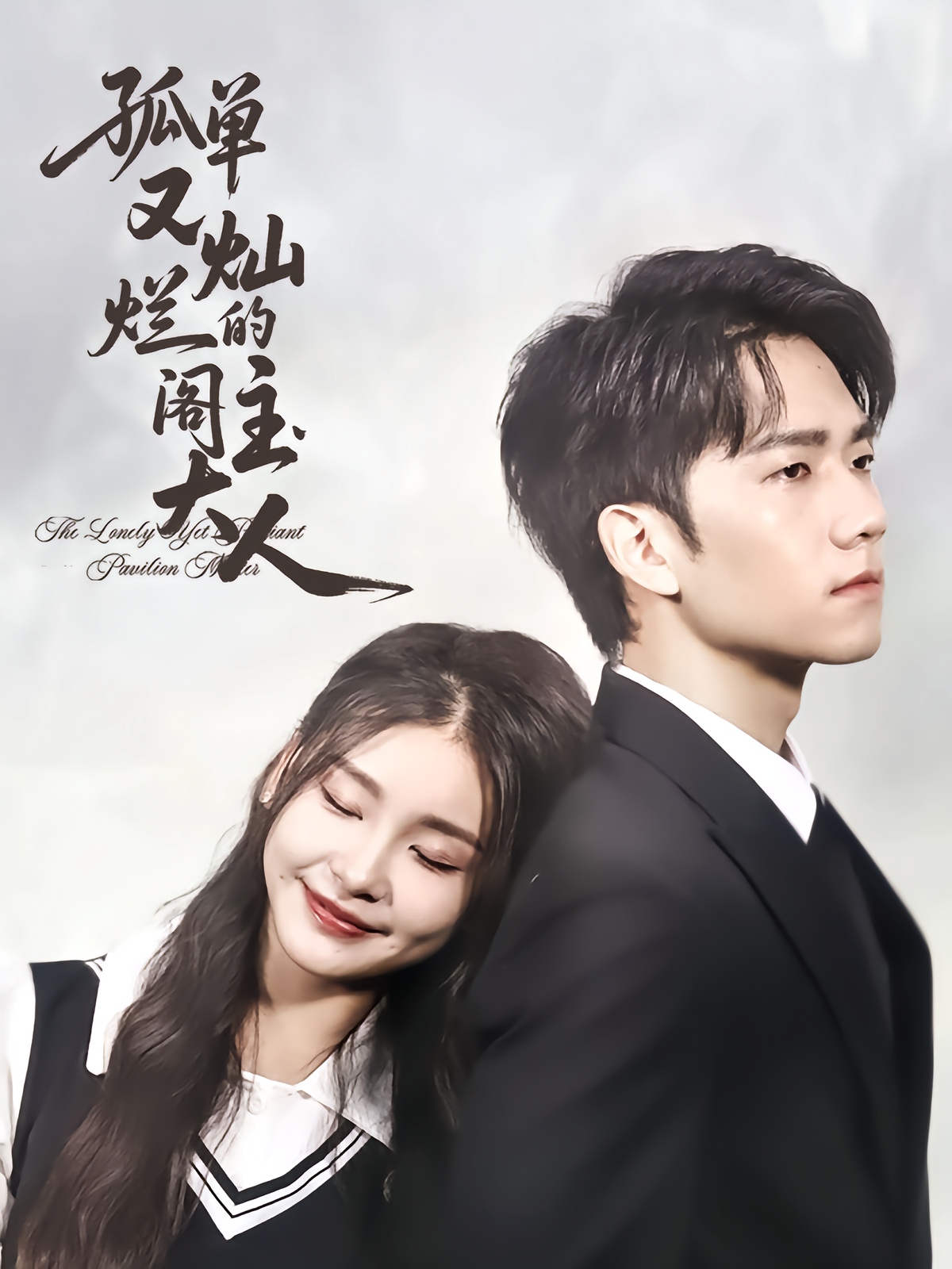 孤单又灿烂的阁主大人