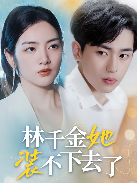 林千金她装不下去了