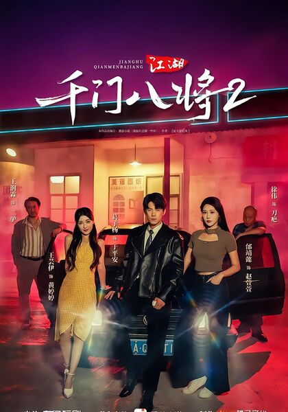 江湖：千门八将2