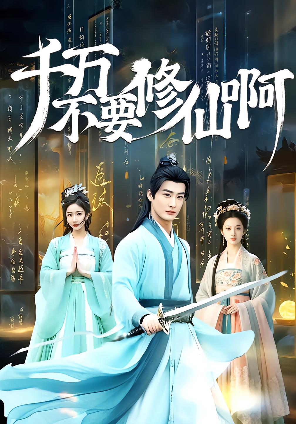 千万不要修仙啊