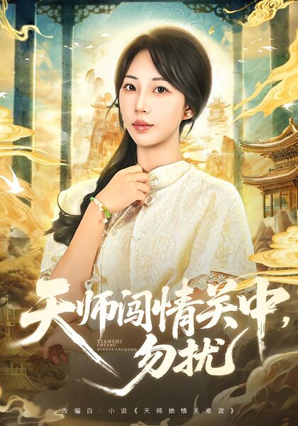 天师闯情关中，勿扰