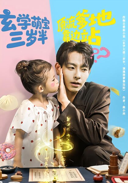 玄学萌宝三岁半顶流爹地靠边站