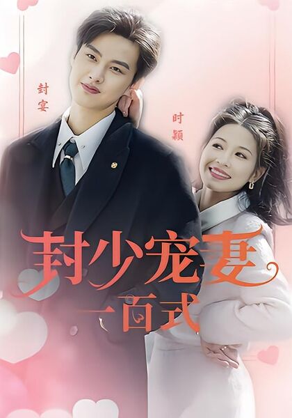 封少宠妻一百式