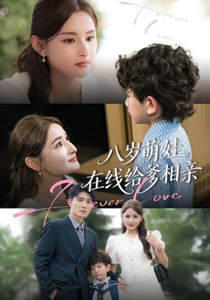 八岁萌娃在线给爹相亲
