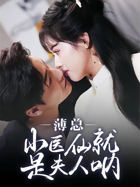 薄总小医仙就是夫人呐