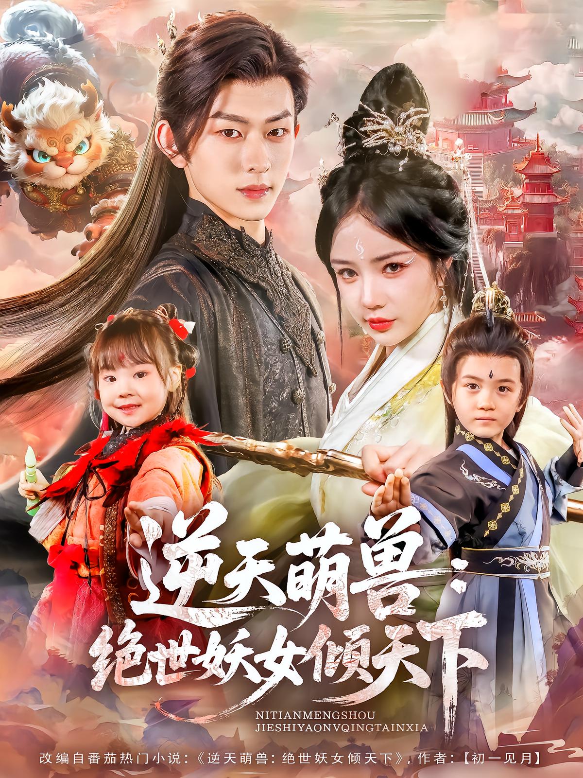 逆天萌兽：绝世妖女倾天下