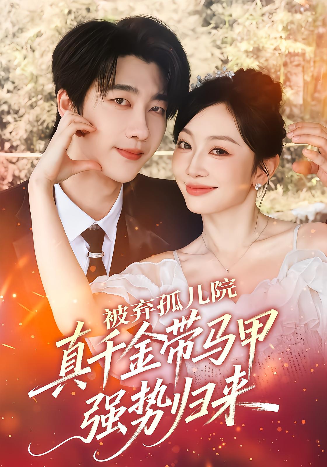 被弃孤儿院，真千金带马甲强势归来