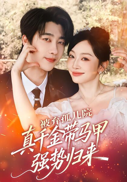 被弃孤儿院，真千金带马甲强势归来