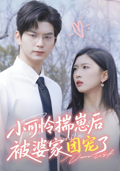 小可怜揣崽后被婆家团宠了