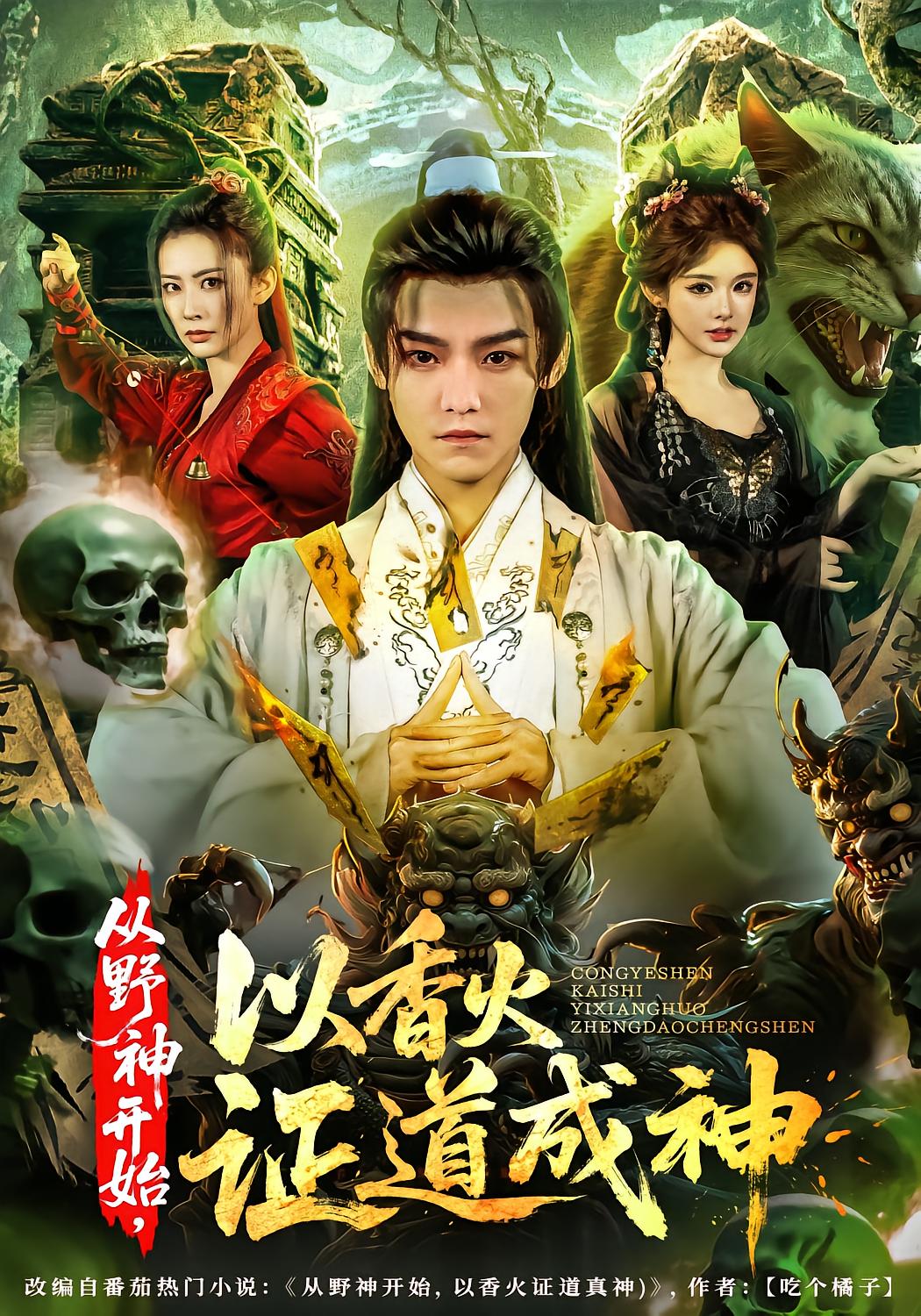 从野神开始，以香火证道成神