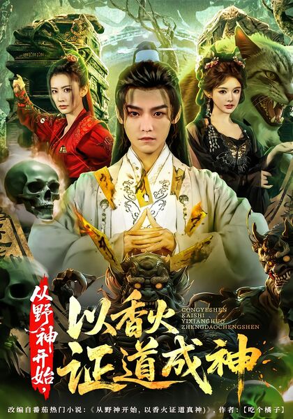 从野神开始，以香火证道成神