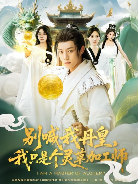 别喊我丹皇，我只是个灵草加工师