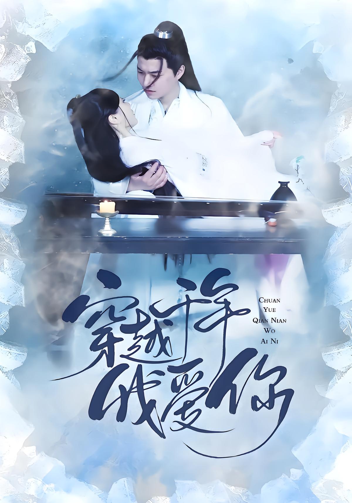 穿越千年我爱你