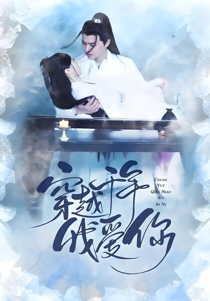 穿越千年我爱你