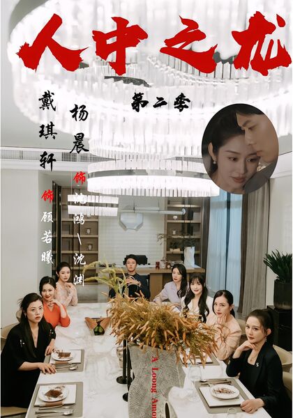 人中之龙第二季