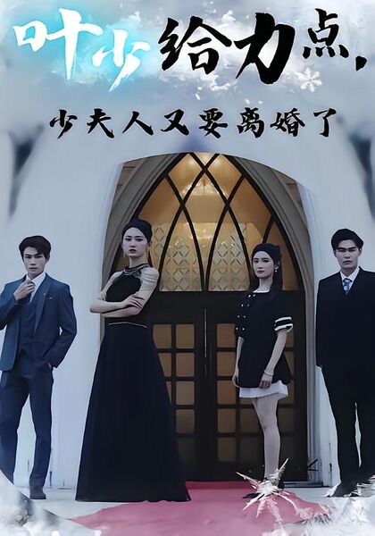 叶少给力点，少夫人又要离婚了